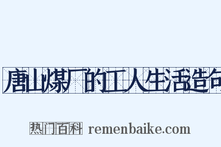 唐山煤厂的工人生活造句是什么意思的图片